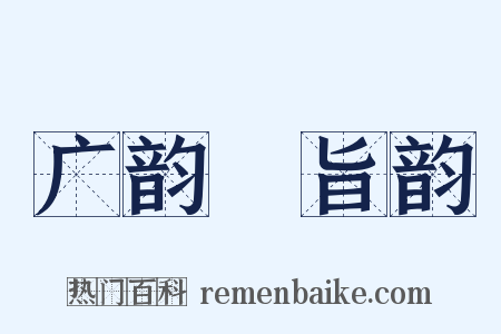 广韵‧旨韵是什么意思的图片